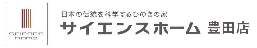 サイエンスホーム豊田店│愛知で建てる本物の『無垢の家』│真壁づくりの家