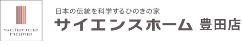 サイエンスホーム豊田店│愛知で建てる本物の『無垢の家』│真壁づくりの家